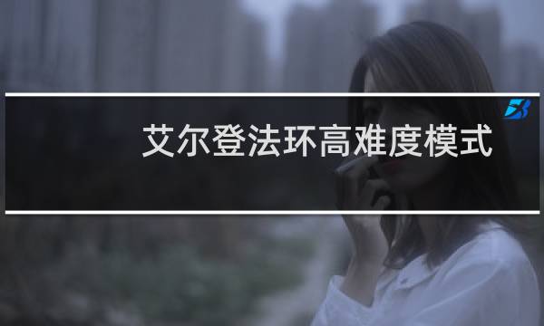 艾尔登法环高难度模式