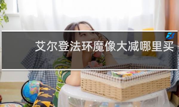 艾尔登法环魔像大减哪里买