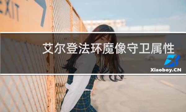 艾尔登法环魔像守卫属性