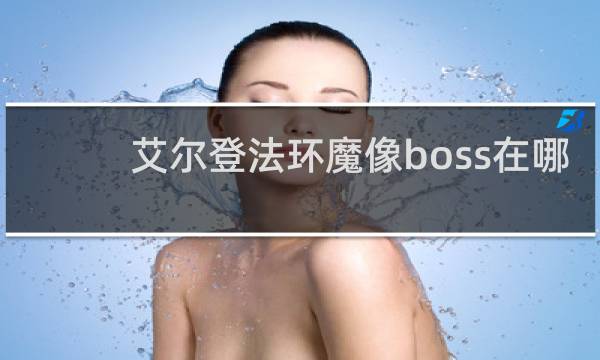 艾尔登法环魔像boss在哪