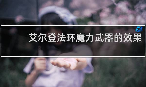 艾尔登法环魔力武器的效果