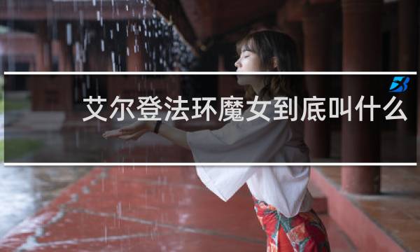 艾尔登法环魔女到底叫什么