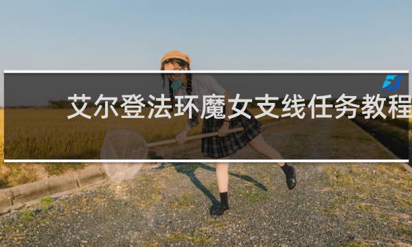 艾尔登法环魔女支线任务教程