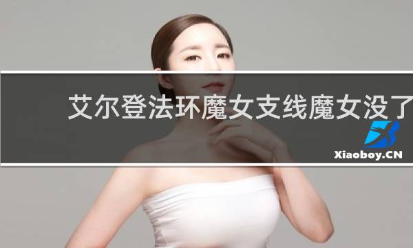 艾尔登法环魔女支线魔女没了