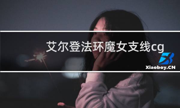 艾尔登法环魔女支线cg
