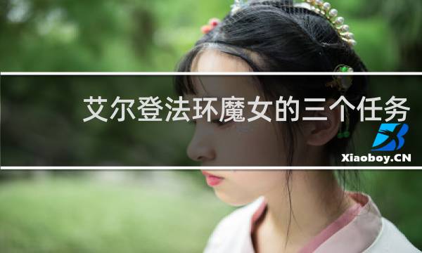 艾尔登法环魔女的三个任务