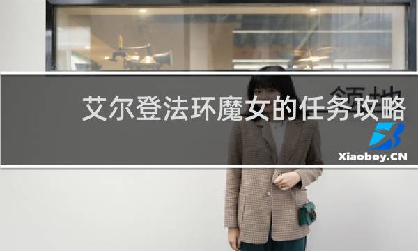 艾尔登法环魔女的任务攻略