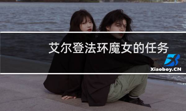 艾尔登法环魔女的任务