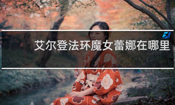 艾尔登法环魔女蕾娜在哪里