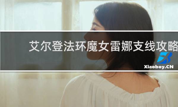 艾尔登法环魔女雷娜支线攻略