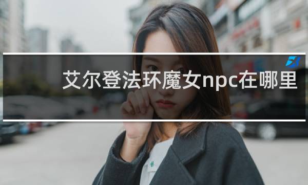 艾尔登法环魔女npc在哪里