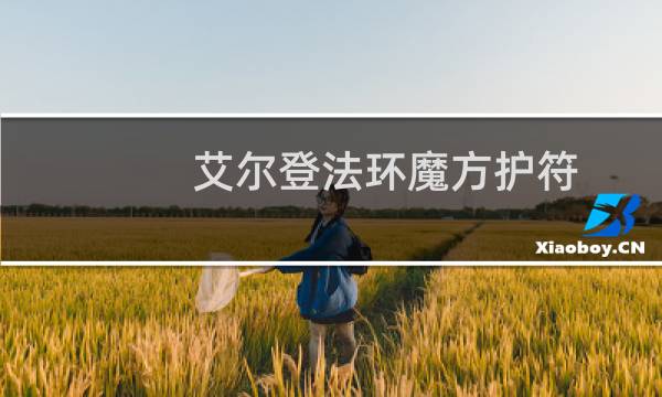 艾尔登法环魔方护符