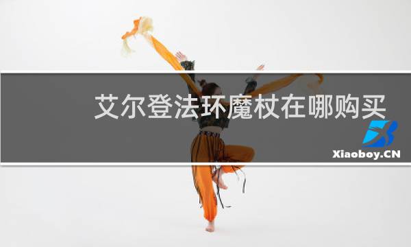 艾尔登法环魔杖在哪购买