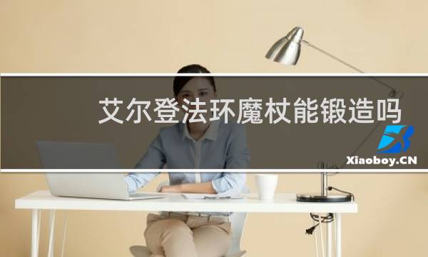艾尔登法环魔杖能锻造吗
