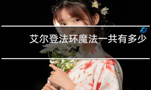 艾尔登法环魔法一共有多少