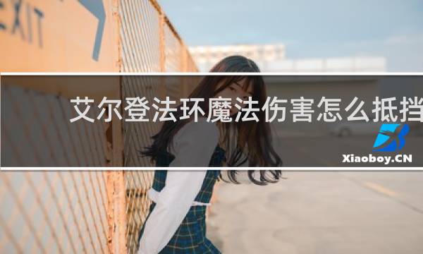 艾尔登法环魔法伤害怎么抵挡