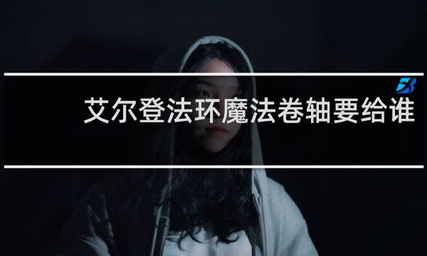 艾尔登法环魔法卷轴要给谁