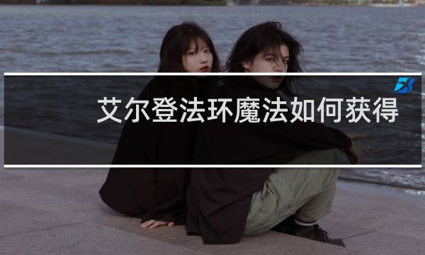 艾尔登法环魔法如何获得