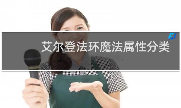 艾尔登法环魔法属性分类