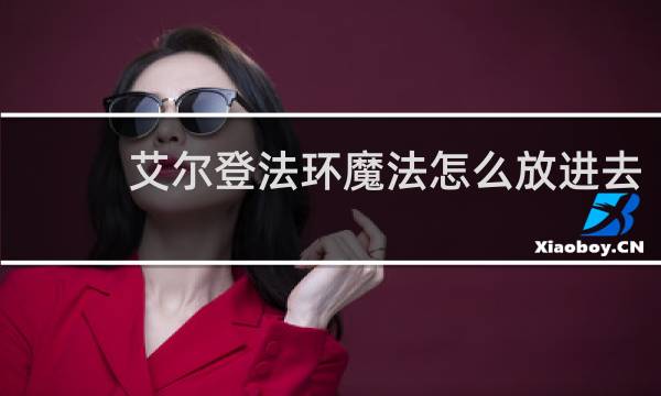 艾尔登法环魔法怎么放进去