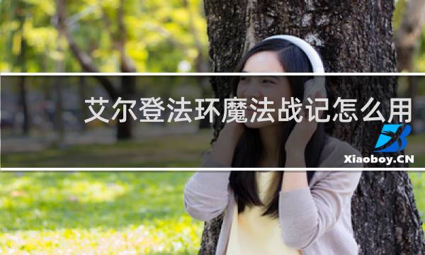艾尔登法环魔法战记怎么用