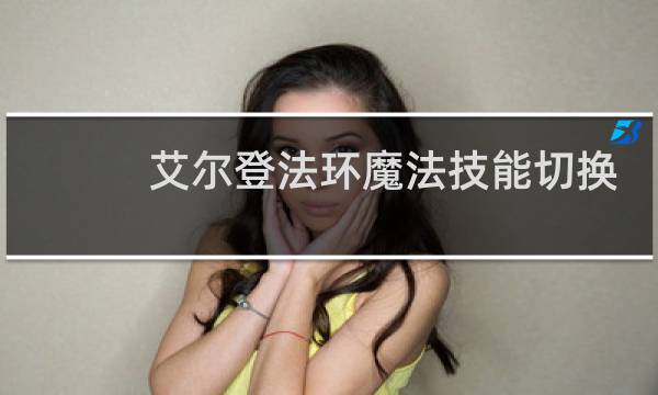 艾尔登法环魔法技能切换