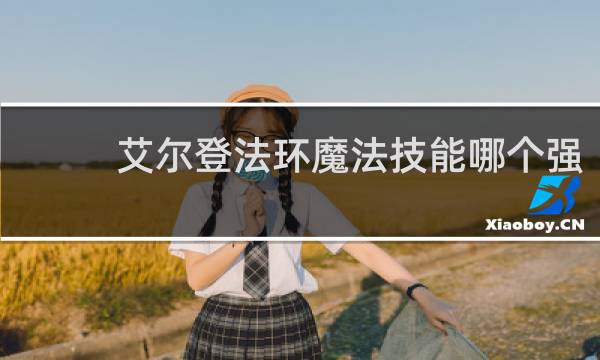 艾尔登法环魔法技能哪个强