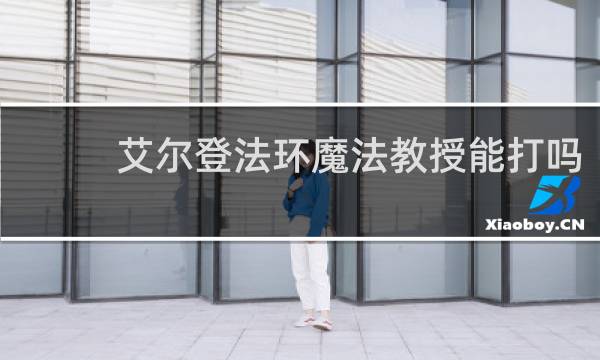 艾尔登法环魔法教授能打吗
