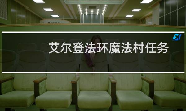 艾尔登法环魔法村任务