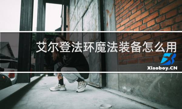 艾尔登法环魔法装备怎么用