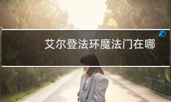 艾尔登法环魔法门在哪