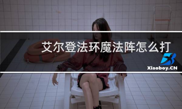 艾尔登法环魔法阵怎么打