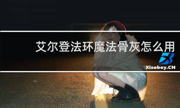 艾尔登法环魔法骨灰怎么用