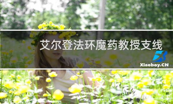 艾尔登法环魔药教授支线
