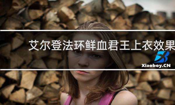 艾尔登法环鲜血君王上衣效果