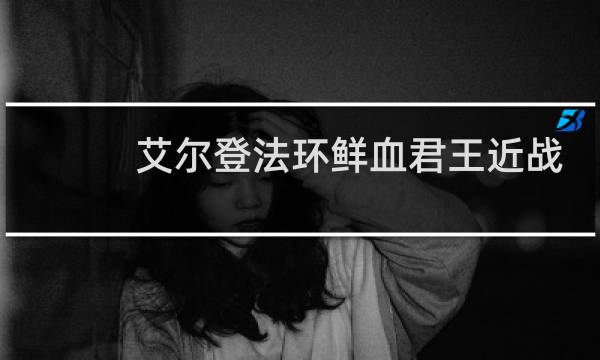艾尔登法环鲜血君王近战