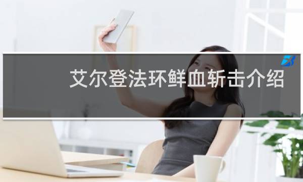 艾尔登法环鲜血斩击介绍