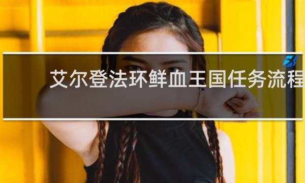 艾尔登法环鲜血王国任务流程