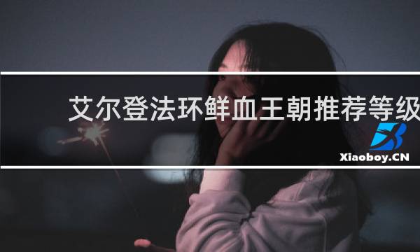 艾尔登法环鲜血王朝推荐等级