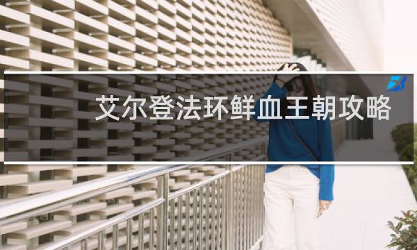 艾尔登法环鲜血王朝攻略