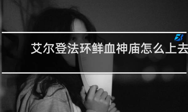 艾尔登法环鲜血神庙怎么上去