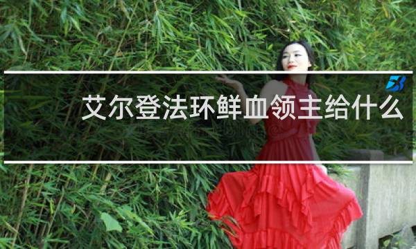 艾尔登法环鲜血领主给什么