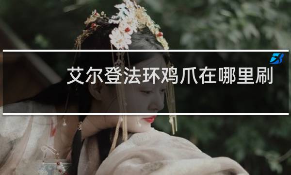 艾尔登法环鸡爪在哪里刷