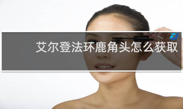 艾尔登法环鹿角头怎么获取