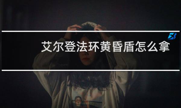 艾尔登法环黄昏盾怎么拿