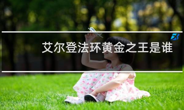 艾尔登法环黄金之王是谁