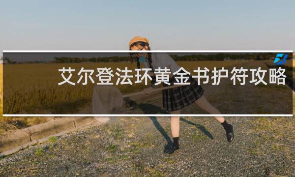 艾尔登法环黄金书护符攻略