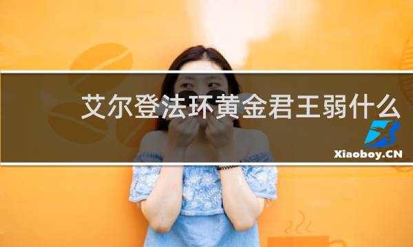 艾尔登法环黄金君王弱什么