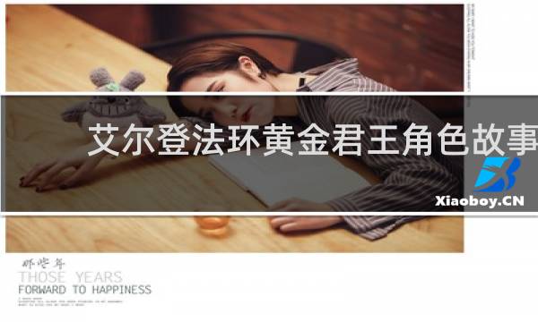 艾尔登法环黄金君王角色故事