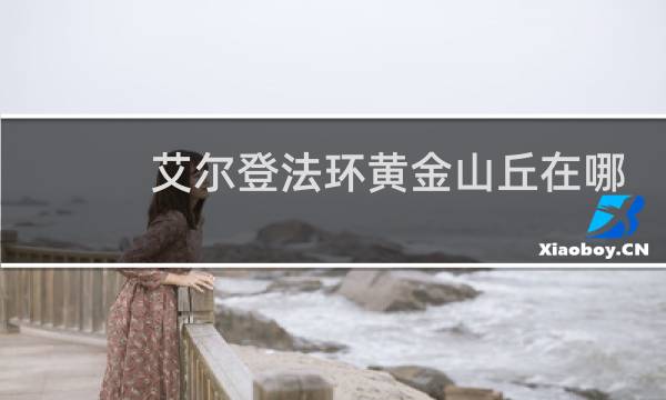 艾尔登法环黄金山丘在哪